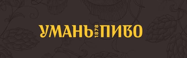Умань Пиво