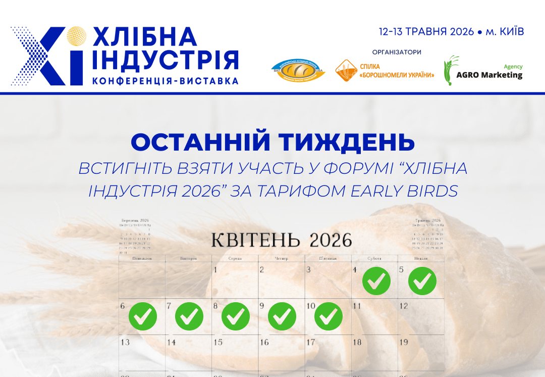 Останній тиждень: встигніть взяти участь у форумі “Хлібна індустрія 2026” за тарифом Early birds